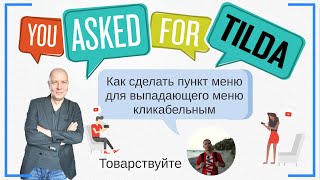 Как сделать пункт меню для выпадающего меню кликабельным? Вопрос от Товарствуйте | Тильда