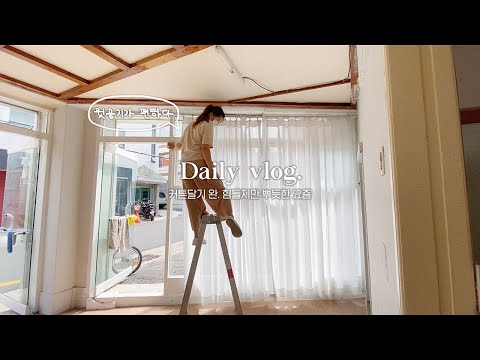 (ENG) 내부인테리어는 끝이 보이는중...하지만 험난한 <strong>카페</strong> 준비 과정 🤧 시멘트 벽 뚫어서 <strong>커튼</strong> 달기,드디어 가구들이 도착 하는 중 ! 🚚