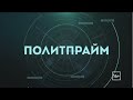 Экономика России: впереди Европы всей? Политпрайм. 18/01/2024 GuberniaTV