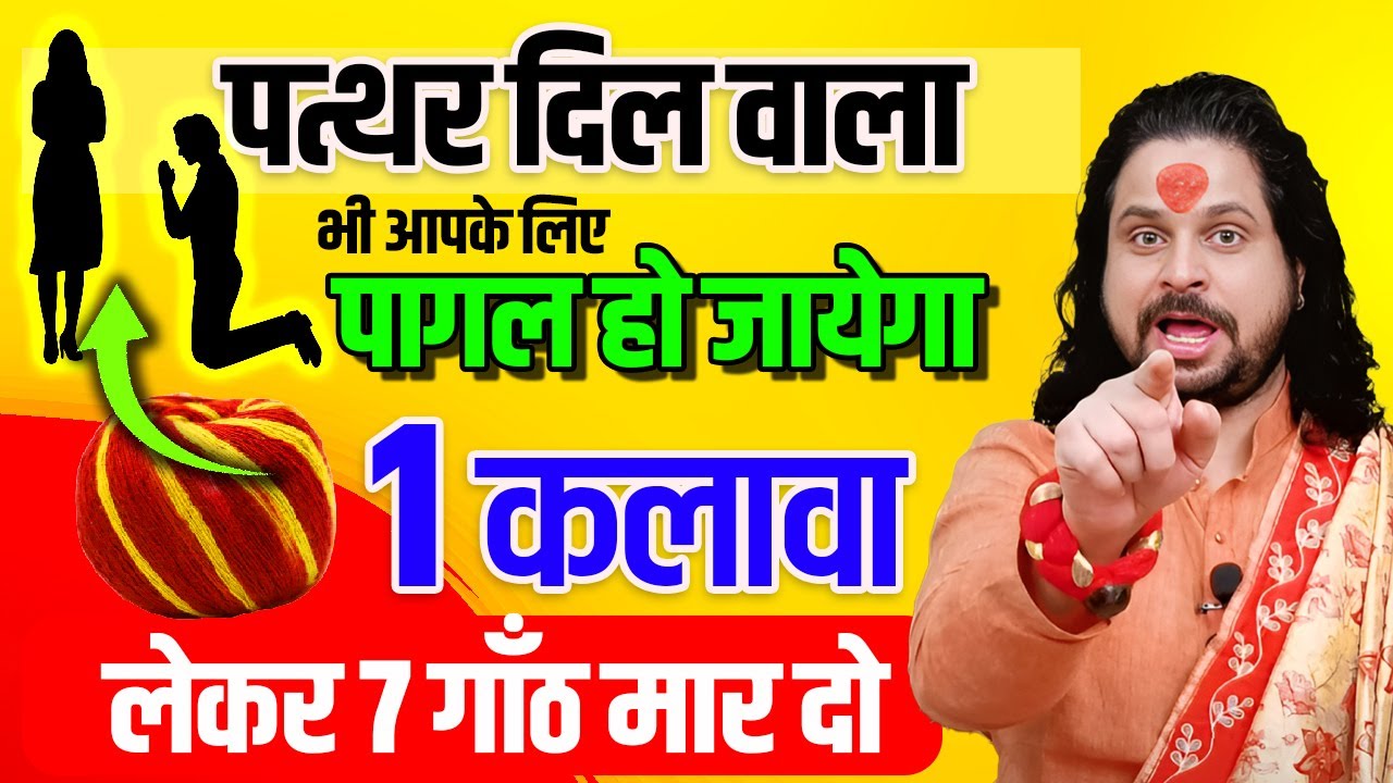 १ कलावा लेकर ७ गाँठ मार दो पत्थर दिल  वाला भी आपके लिए पागल हो जायेगा || Acharya Satish Awasthi