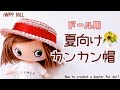 【かぎ針編み】エコアンダリヤでドール用のカンカン帽を編みました【crochet】