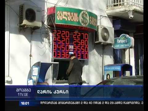 ლარი რამდენიმე პუნქტით გამყარდა