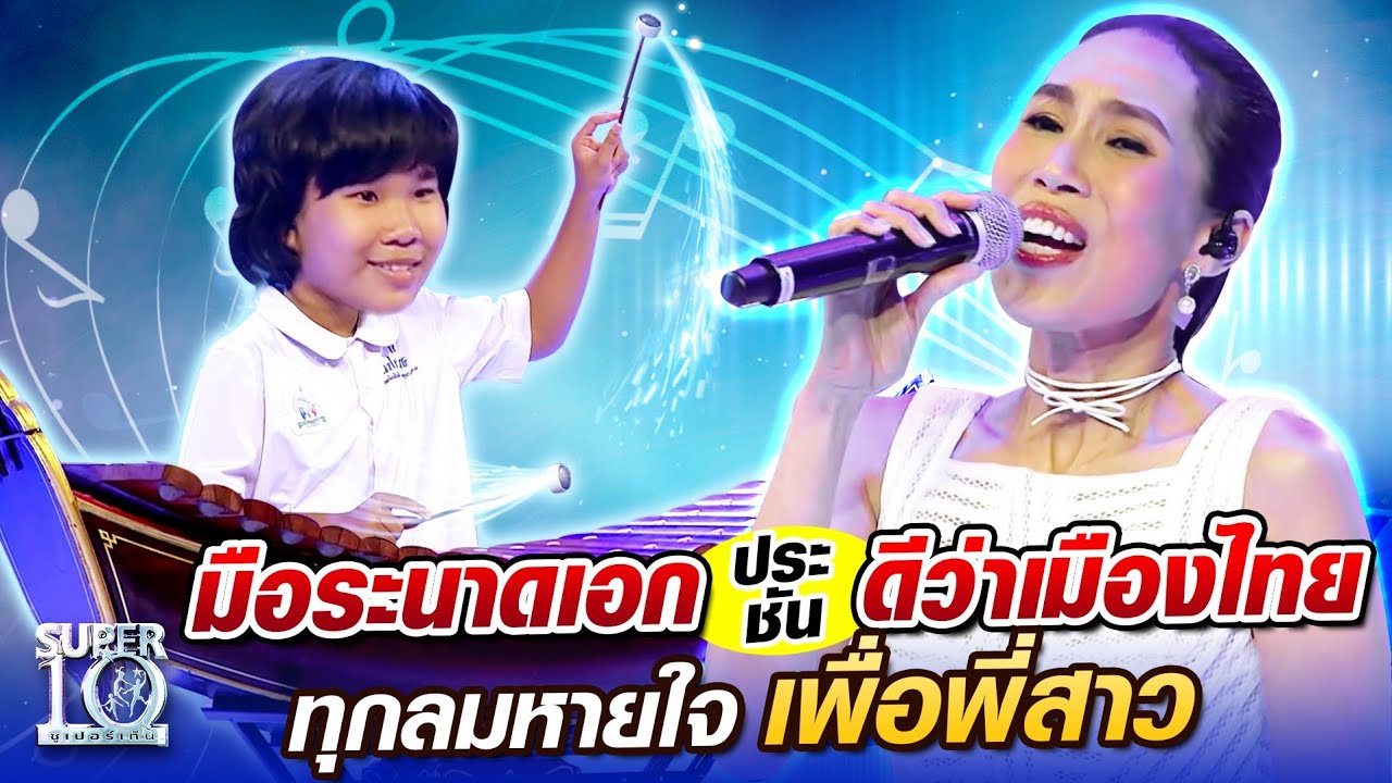 น้องผึ้ง มือระนาดเอก ประชัน ดีว่าเมืองไทย ทุกลมหายใจเพื่อพี่สาว | SUPER10
