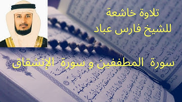 سورة  المطففين و سورة  الإنشقاق للشيخ فارس عباد