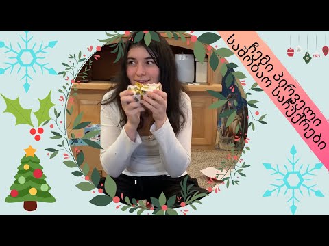 შობა და საჩუქრები ნაწილი 2 / Christmas and presents part 2