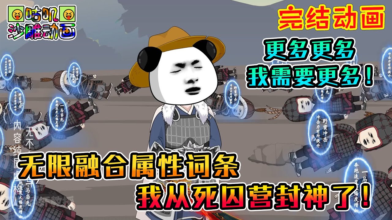【完結】沙雕動畫《无限融合属性词条，我从死囚营封神了！》虾仁能够看见并融合死者掉落的词条，死者实力越强，掉落词条等阶越高！#咕叽沙雕动画 #动画 #沙雕動畫