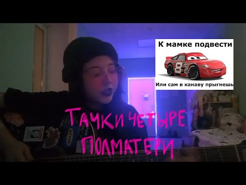 ТАЧКИ ЧЕТЫРЕ - ПОЛМАТЕРИ *кавер*