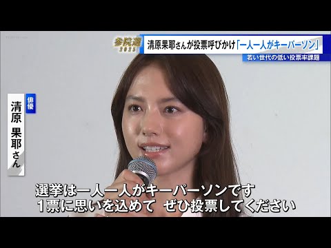 <首都決戦2025>清原果耶さんが参院選投票を呼びかけ「一人一人がキーパーソン」