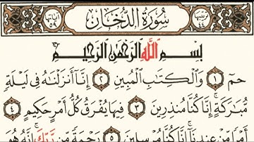 سورة الدخان مكتوبة| هزاع البلوشي.