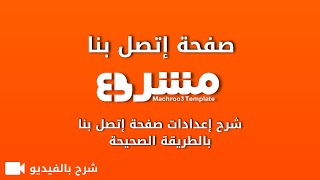 شرح إعدادات صفحة إتصل بنا - قالب مشروع