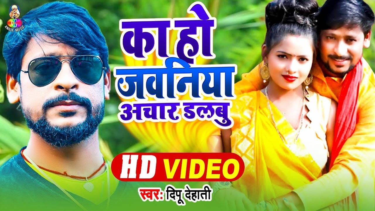 Video || Kaho Jwaaniya Aachar Dalbu | Deepu Dehati | काहो जवानिया आचार डलबु  | Bhojpuri Song 2021 - YouTube