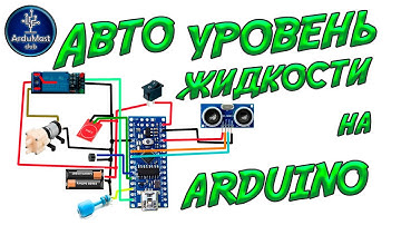 Авто уровень жидкости на Ардуино