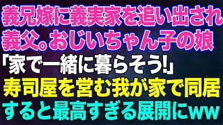 【スカッとする話】義兄嫁に義実家を追い出された義父。娘「家で一緒に暮らそう！」寿司屋を営む我が家で同居することに→すると寿司屋が最高すぎる展開にｗｗ