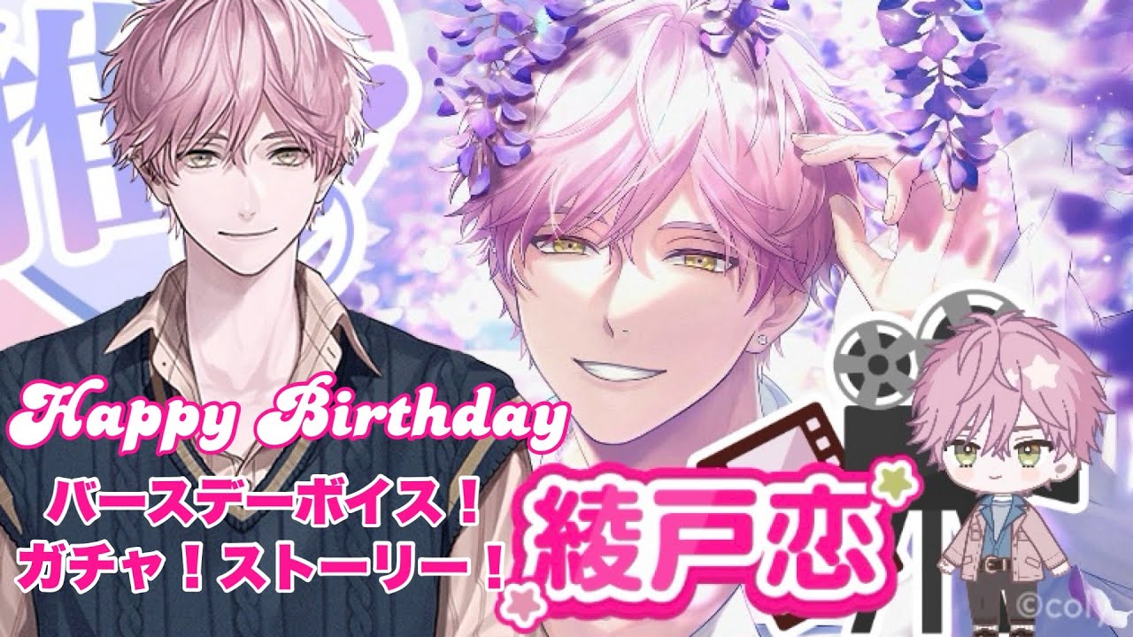 ブレマイ】綾戸恋 Happy Birthday?️ ガチャ＋バースデーボイス＋ 