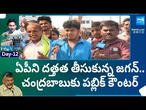 Publica Reaction on 2024 Elections | CM Jagan Bus Yatra | Memantha Siddham |@SakshiTV - SAKSHITV