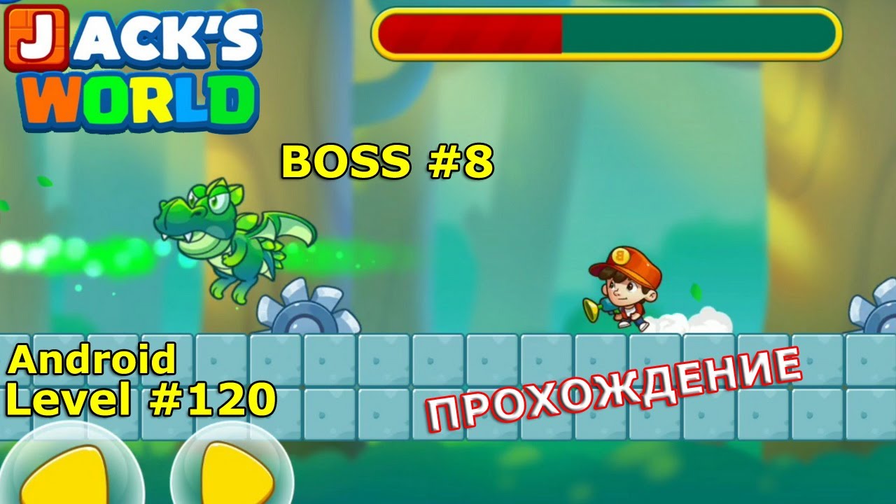 Level 120. Босс № 8. Прохождение игры Super Jack's World — Free Run Game на Android YouTube