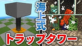 マインクラフト統合版 絶対湧く ドラウンドも湧く 海上式トラップタワー モブの湧き範囲や上限数を解説 Youtube