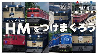 お召し列車 桐と動輪 ヘッドマーク お召し列車 桐と動輪 ヘッド