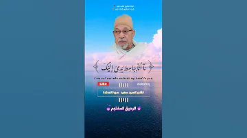 قال انما يتقبل الله من المتقين القارئ الشيخ السيد سعيد 