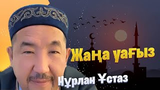 НҰРЛАН ИМАМ / жаңа уағыз / уағыз 2023