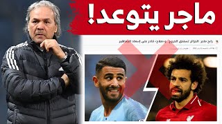 ماجر يقصف جريدة الوطن سبورت المصرية ويتوعدها لهذا السبب