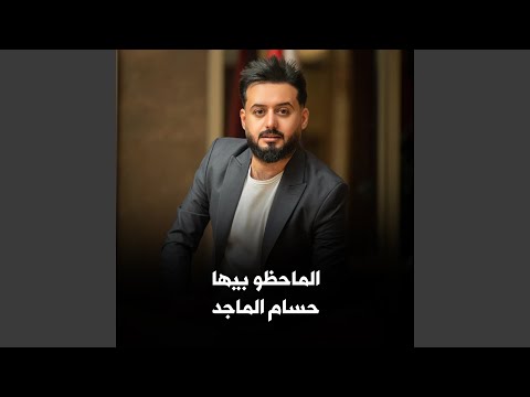 El Ma Hedho Byha الماحظو بيها