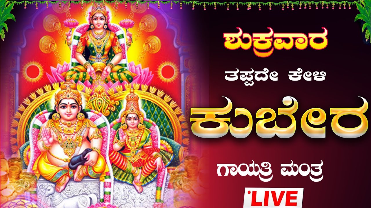 🔴Live🔴ಶುಕ್ರವಾರದಂದು ತಪ್ಪದೇ ಕೇಳಬೇಕಾದ ಕುಬೇರ ಗಾಯತ್ರಿ ಮಂತ್ರ ಜಪ ಮಾಲಾ|Kubera Gaythri Manthra|
