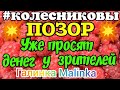 Колесниковы /Позор /Уже Просят Денег у Зрителей /Обзор Влогов /7-я /