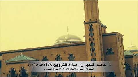د. عاصم اللحيدان - صلاة التراويح ١٤٣٩هـ ٢٠١٨م الليلة (١٨) - سورة الاسراء (٦١-١١١) سورة الكهف
