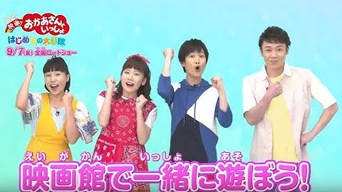 🌸『映画 おかあさんといっしょ はじめての大冒険』9月7日（金）全国ロードショー🎶予告編（30秒ver）🌸