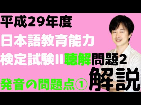 平成29年度日本語教育能力検定試験Ⅱ問題2の解説【プロソディの発音】