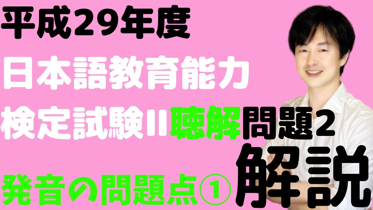 平成29年度日本語教育能力検定試験Ⅱ問題2の解説【プロソディの発音