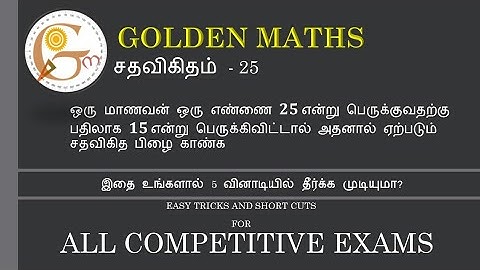 Percentage part 25 (5 seconds tricks and shortcuts)