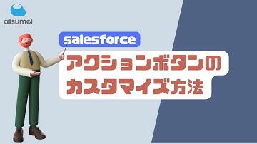 【Salesforce】アクションボタンのカスタマイズ方法