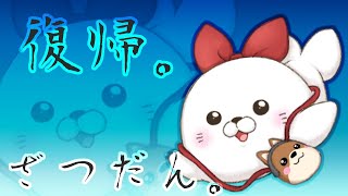 【ただいま】復帰雑談サードシーズン【雑談】