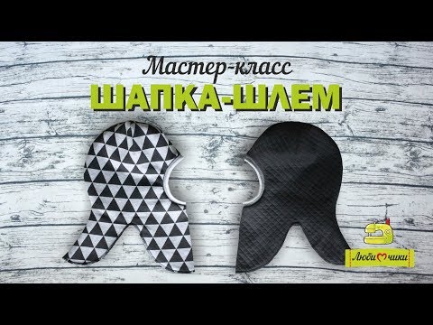 Сшить из трикотажа шапку шлем