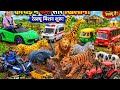 👉 “कीचड़ में फंसे सारे खिलौने 😱 | Animal Rescue Toy Story 🚗🐯”