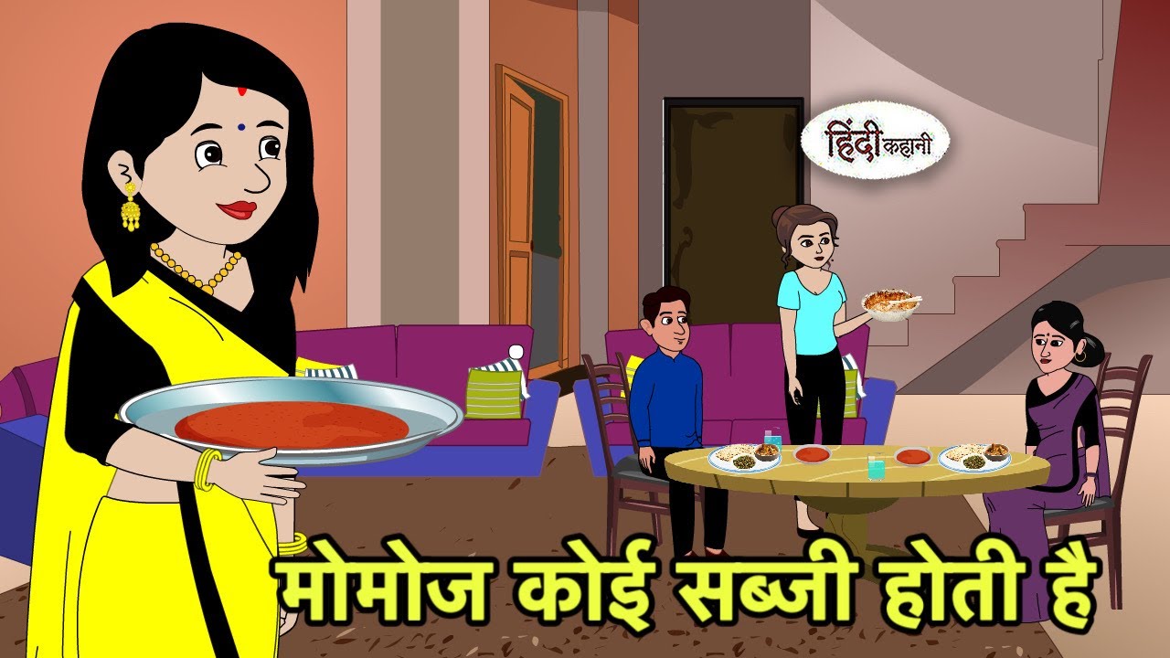 मोमोज कोई सब्जी होती है | Hindi Kahani | Hindi moral stories | Moral stories Hindi Cartoon Kidlogics