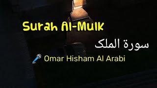 Surah Al-Mulk سورة الملک - Omar Hisham عمر ھشام العربی - سورة الملک