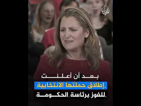 كريستيا فريلاند.. سياسية كندية تحذر من الخطر الوجودي لترمب