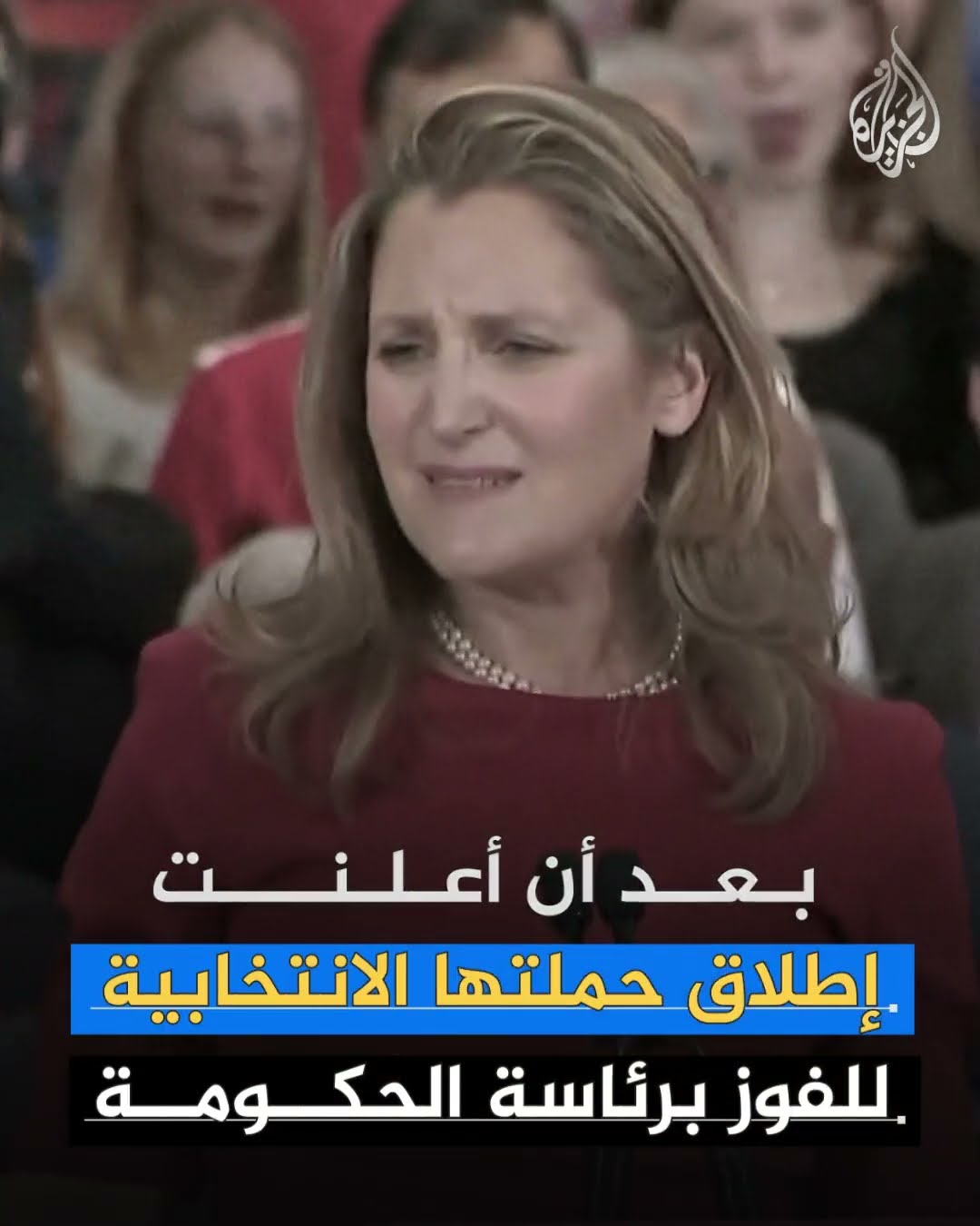 كريستيا فريلاند.. سياسية كندية تحذر من الخطر الوجودي لترمب
