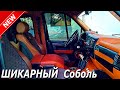 Мужик ШИКАРНО переделал ГАЗ СОБОЛЬ  получился Люксовый автомобиль