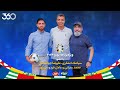 ویژه برنامه یورو در فوتبال ۳۶۰ میهمانان قسمت دوازدهم سیامک انصاری علیرضا جهانبخش و سم آلاردایس