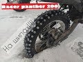 Racer panther 200/шипованая резина/первый зимний выезд 2018!!!