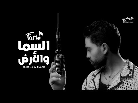     انت يادوبك اخرك تبقى نهاية فريد السما و الأرض