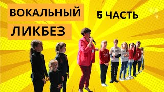 Вокальный ликбез Часть 5 | Уроки вокала