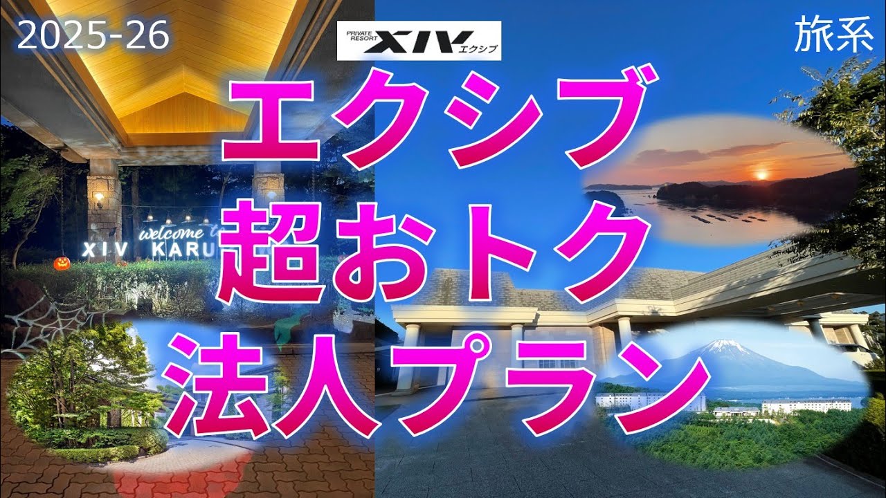 エクシブ超おトク法人プラン