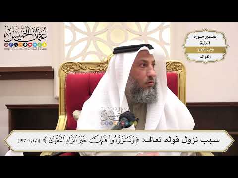 774- سبب نزول قوله تعالى: ﴿وَتَزَوَّدُوا فَإِنَّ خَيْرَ الزَّادِ التَّقْوَى﴾ - عثمان الخميس