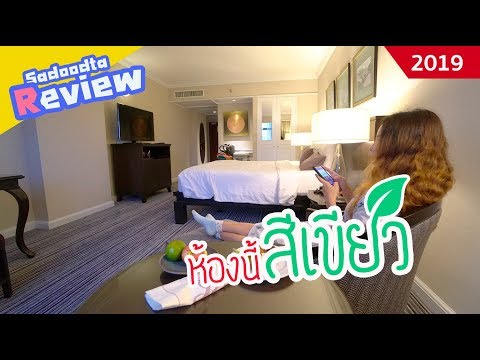 รีวิวห้องพักสไตล์รักษ์โลก โรงแรมเดอะสุโกศล ห้องGreen Room ยังไง | June 2019 | sadoodta