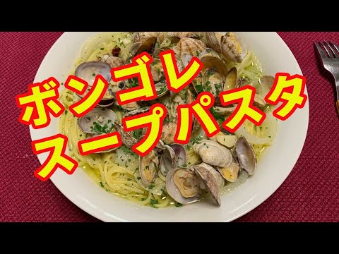 【ボンゴレスープパスタ】大好きなボンゴレのスープパスタを作ります。バターを効かせて、アサリをタップリ使います。白ワインとアサリの出汁をパスタにたっぷり吸わせます。【Pasta recipe】